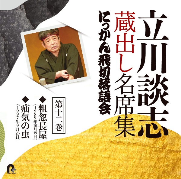 立川談志　蔵出し名席集　にっかん飛切落語会　第十二巻　『粗忽長屋』『疝気の虫』