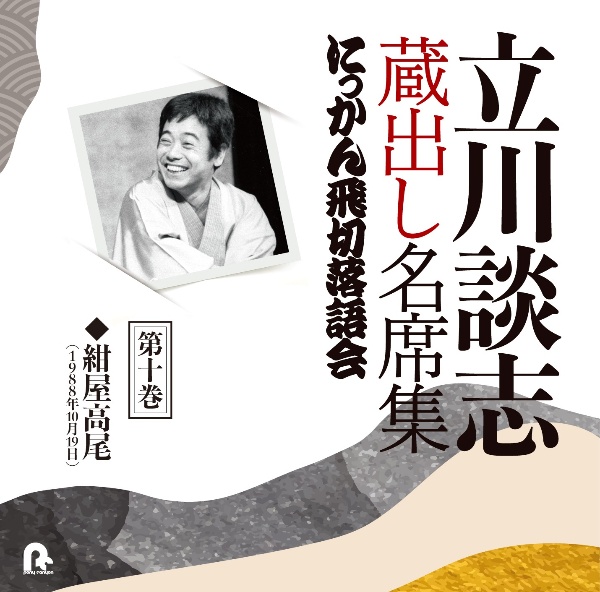 立川談志　蔵出し名席集　にっかん飛切落語会　第十巻　『紺屋高尾』