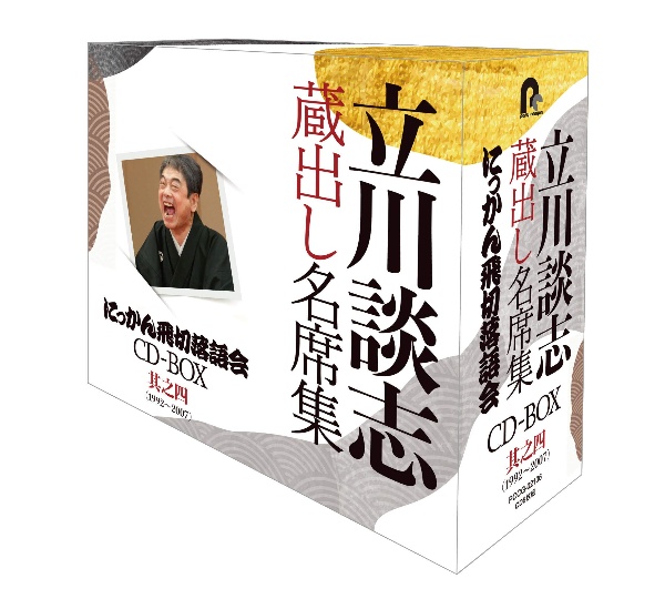 『立川談志　蔵出し名席集　にっかん飛切落語会　ＣＤ－ＢＯＸ』其之四　（１９９２～２００７）