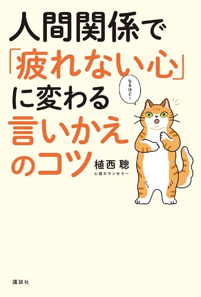 人間関係で「疲れない心」に変わる言いかえのコツ