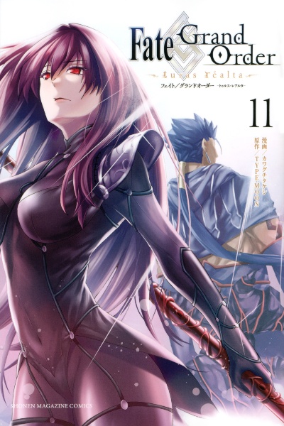 Fate/Grand Order~turas realta~（11）/カワグチタケシ - 販売コミック