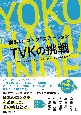 横浜の“ロック”ステーションTVKの挑戦　ライブキッズはなぜ、そのローカルテレビ局を愛したのか？