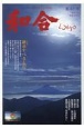 WAGO－和合－　「和」と神社の幸せ情報誌(41)