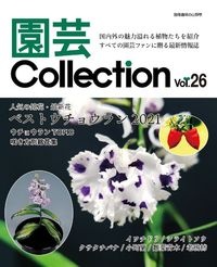 園芸Ｃｏｌｌｅｃｔｉｏｎ