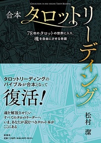 合本タロットリーディング　７８枚のタロットの世界に入り、魂を自由にさせる奇蹟
