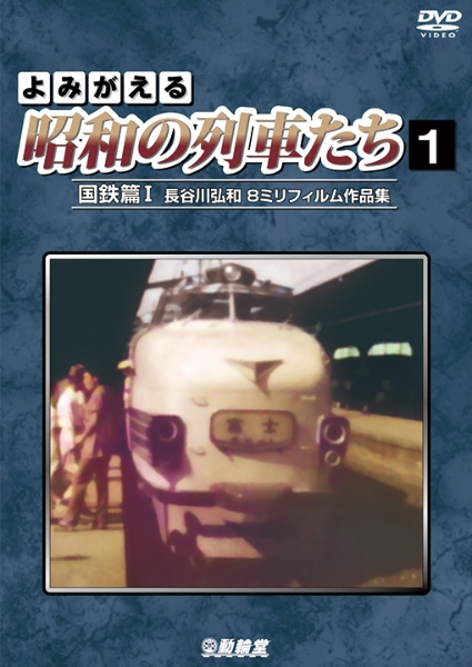 アーカイブシリーズ　よみがえる昭和の列車たち　国鉄篇Ｉ　～長谷川弘和　８ミリフィルム作品集～