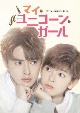 マイ・ユニコーン・ガール　DVD－BOX2