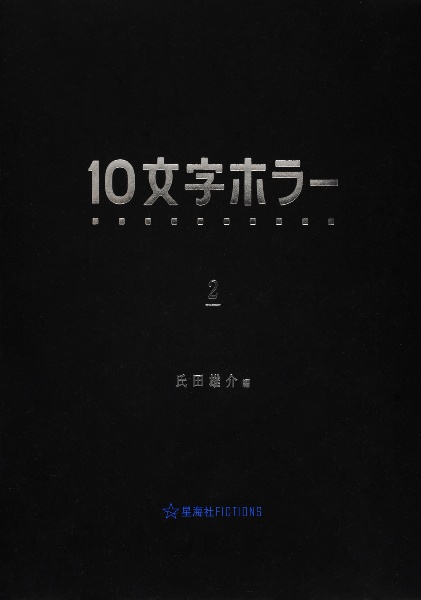 １０文字ホラー