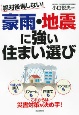 絶対後悔しない！豪雨・地震に強い住まい選び　住まいの購入もリフォームも戸建てもマンションも　これからは災害対策が決め手！