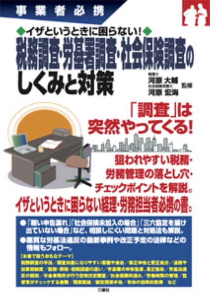 イザというときに困らない! 税務調査・労基署調査・社会保険調査のしくみと対策