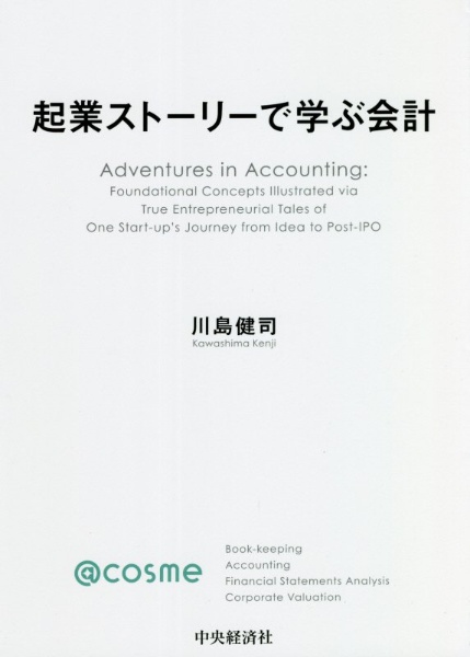 川島健司『起業ストーリーで学ぶ会計』