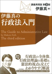 伊藤真の行政法入門 第3版 講義再現版