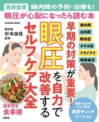 眼圧を自力で改善するセルフケア大全　（医師監修）緑内障の予防・治療も！眼圧が心配になっ