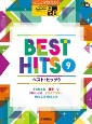 ベスト・ヒッツ　グレード9〜8級　STAGEA　J－POPシリーズ15(9)