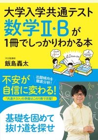 数学２・Ｂが１冊でしっかりわかる本