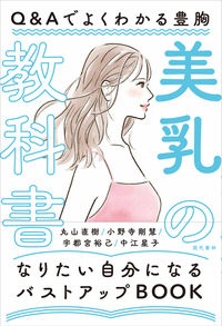 美乳の教科書 Q&Aでよくわかる豊胸