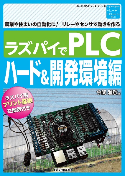 ラズパイでＰＬＣ　ハード＆開発環境編　農業や住まいの自動化に！リレーやセンサで動きを作る