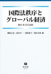 国際法秩序とグローバル経済 間宮勇先生追悼