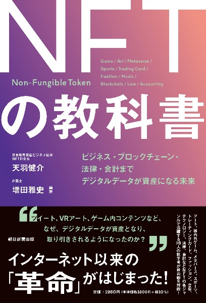 ＮＦＴの教科書　ビジネス・ブロックチェーン・法律・会計までデジタル