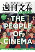 週刊文春ＣＩＮＥＭＡ！　２０２１秋