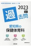 愛知県の保健体育科過去問　２０２３年度版