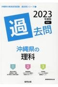 沖縄県の理科過去問　２０２３年度版