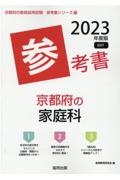 京都府の家庭科参考書　２０２３年度版