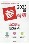 山口県の家庭科参考書　２０２３年度版