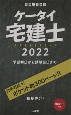 ケータイ宅建士　学習初日から試験当日まで　2022