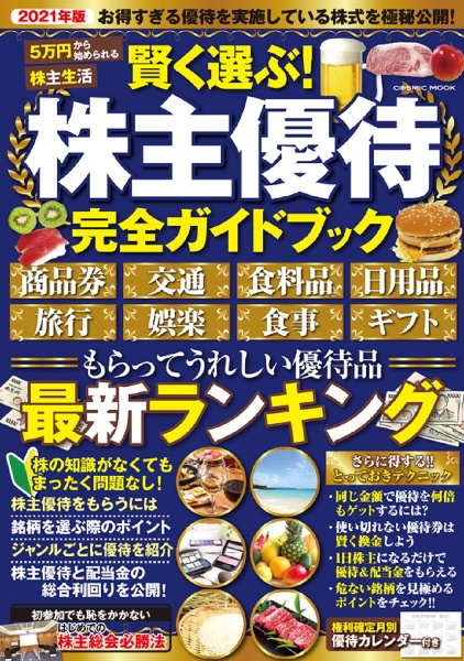 賢く選ぶ！株主優待完全ガイドブック