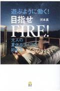 遊ぶように働く！目指せＦＩＲＥ！　大人の夏休みライフの始め方