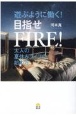 遊ぶように働く！目指せFIRE！　大人の夏休みライフの始め方