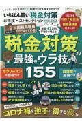 いちばん賢い税金対策お得技ベストセレクション　２０２１ー２０２２　お得技シリーズ２０８