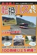 鉄道廃止転換バスをゆく　国鉄＆ＪＲ＆私鉄を引き継ぐ路線バス１００路線以上を