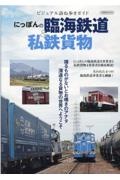 にっぽんの臨海鉄道＆私鉄貨物　ビジュアル訪ね歩きガイド