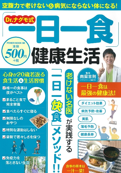 Ｄｒ．ナグモ式「一日一食」健康生活