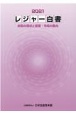 レジャー白書　2021　余暇の現状と産業・市場の動向