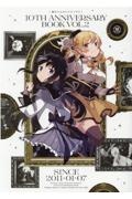 魔法少女まどか☆マギカ 10th Anniversary Book（2