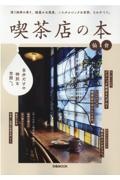 喫茶店の本　仙台　今日は素敵なあの喫茶店へ