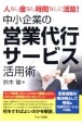 中小企業の営業代行サービス活用術　人なし金なし時間なしに活路！