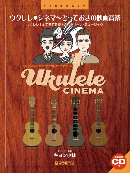 大幅値下げ！絶版！ウクレレ・スウィート・ジャズ(キヨシ小林)(模範演奏CD付き) TAB譜付スコア ウクレレ・スウィート・ジャズ [模範演奏CD付
