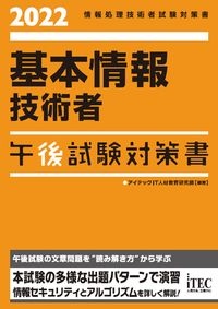 基本情報技術者午後試験対策書　２０２２　情報処理技術者試験対策書