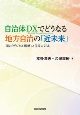 自治体DXでどうなる地方自治の「近未来」　国の「デジタル戦略」と住民のくらし