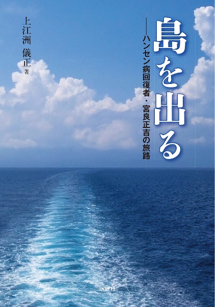 島を出る　ハンセン病回復者・宮良正吉の旅路