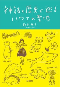 ハワイの女神～ペレとヒイアカの旅 Amazon.co.jp: ハワイの女神〜ペレとヒイアカの旅 : 新井朋子: 本