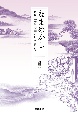 なまめかし　奈良・平安の文学と日本のこころ