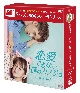 恋愛できない僕のカノジョ　DVD－BOX2（7枚組）　＜シンプルBOX　5，000円シリーズ＞