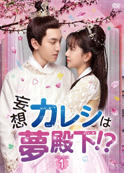 妄想カレシは夢殿下!? DVD-BOX1(6枚組)