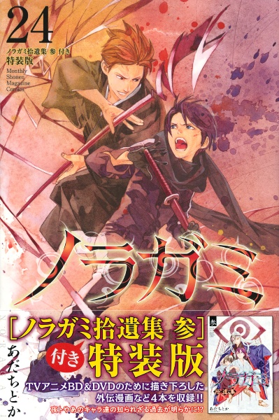 ノラガミ全巻＋オリジナルアニメDVD付限定版3巻分＋拾遺集＋ラバーストラップ付。 ノラガミ 新装版（3）』（あだち とか）｜講談社
