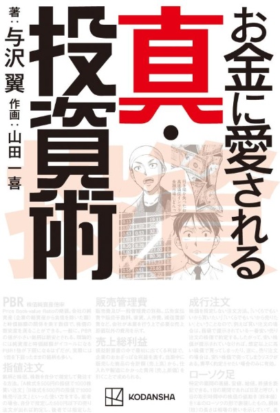 お金に愛される真 投資術 与沢翼 本 漫画やdvd Cd ゲーム アニメをtポイントで通販 Tsutaya オンラインショッピング